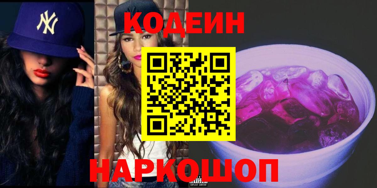 Кодеиновый сироп Lean Purple Drank Моздок